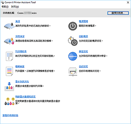 插圖：Canon IJ Printer Assistant Tool